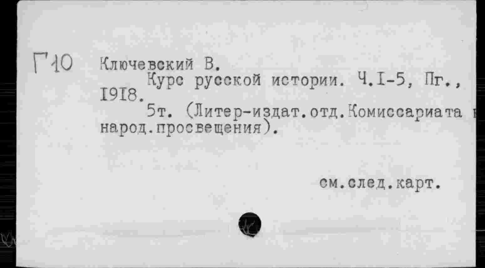 ﻿По
Ключевский В.
Курс русской истории. Ч.І-5, Пг.,
5т. (Литер-издат.отд.Комиссариата народ.просвещения).
см.след.карт.
9